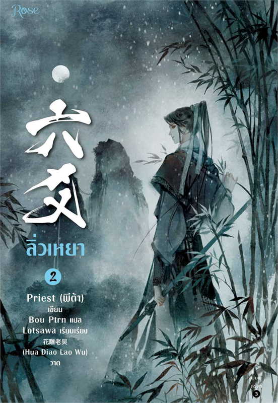 ลิ่วเหยา เล่ม 2 (ฉบับปรับปรุง) / Priest (พีต้า) (สนพ.Rose) / ใหม่