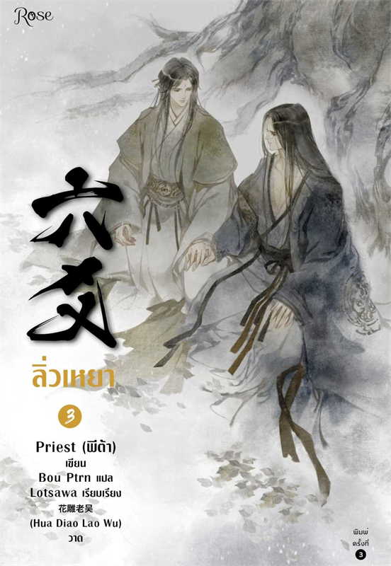 ลิ่วเหยา เล่ม 3 (ฉบับปรับปรุง) / Priest (พีต้า) (สนพ.Rose) / ใหม่