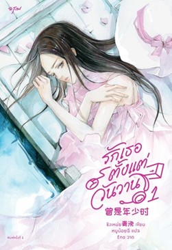 รักเธอตั้งแต่วันวาน เล่ม 1 / ชิงเหม่ย (สนพ.อรุณ) / ใหม่