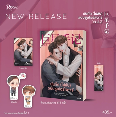 บันทึกไม่ลับฉบับซูเปอร์สตาร์ เล่ม 2 (พ.1 / มีของแถมตามรูป) / อวี่เซี่ยวหลานซาน (สนพ.Rose) / ใหม่