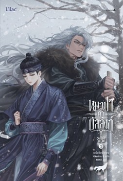 หมาป่าค้ำบัลลังก์ เล่ม 1 / เนรือชีอน (Nersion) (สนพ.Lilac) / ใหม่