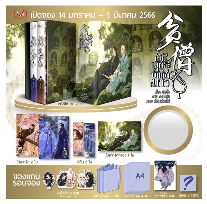 Box Set พันพุทธะ​บัญชา​มาร​ เล่ม​ 2-3 (3 เล่มจบ) (มีของแถมตามรูป) / สือจิ้ง : กอหญ้า แปล (สนพ.Minerva) / ใหม่