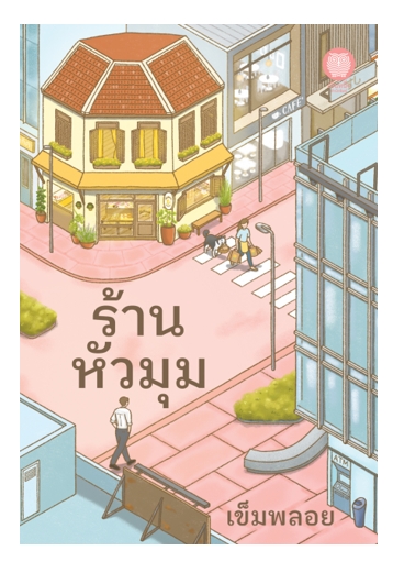 ร้านหัวมุม / เข็มพลอย (สนพ.เป็นหนึ่ง) / ใหม่