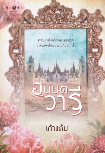 อนันตวารี / เก้าแต้ม (สนพ.พิมพ์คำ / สถาพร) ใหม่