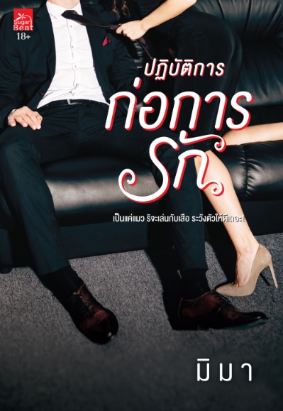 ปฏิบัติการก่อการรัก / มิมา (สนพ.Sugar Beat / สถาพร) / ใหม่