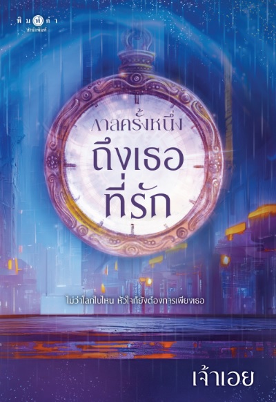 กาลครั้งหนึ่ง ถึงเธอที่รัก / เจ้าเอย (สนพ.พิมพ์คำ / สถาพร) ใหม่