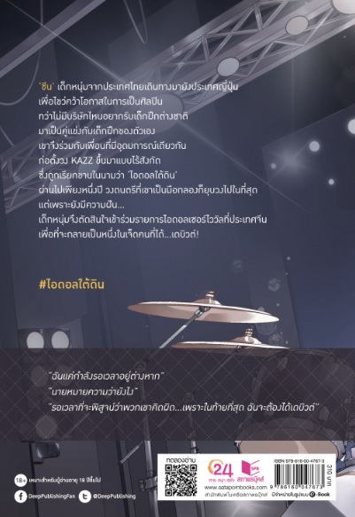 ไอดอลใต้ดิน / mantow_pc (สนพ.Deep / สถาพร) / ใหม่