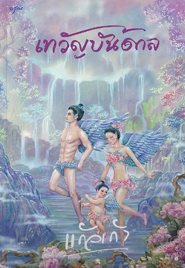 เทวัญบันดาล / แก้วเก้า (สนพ. อรุณ) / หนังสือใหม่