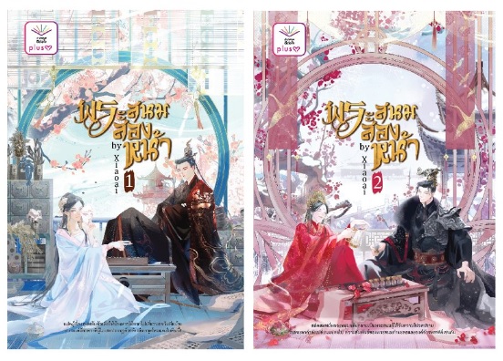 พระสนมสองหน้า เล่ม 1-2 (จบ) / Xiaoai (สนพ.ดีต่อใจ) / ใหม่