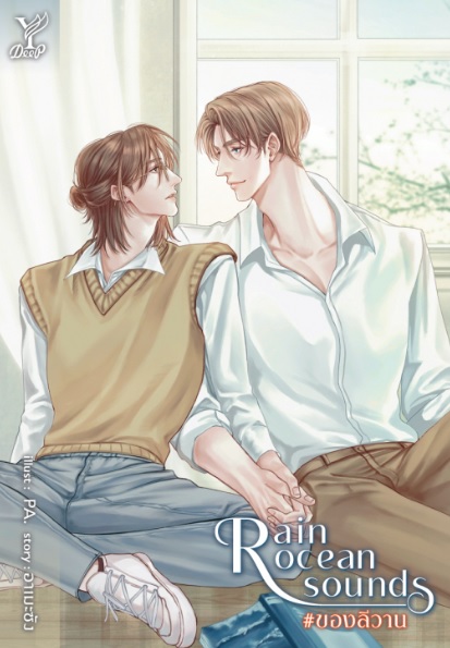 Rain ocean sound #ของลีวาน (ของแถมตามรูป) / อาเมะซัง (สนพ.Deep / สถาพร) / หนังสือใหม่