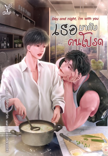 Day and night, I'm with you เธอมากับคนโปรด (ของแถมตามรูป) / pastelviolet (สนพ.Deep / สถาพร) / หนังสือใหม่