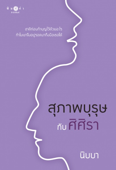 สุภาพบุรุษกับศิศิรา (ปกใหม่) / นิบบา (สนพ.พิมพ์คำ / สถาพร) หนังสือใหม่