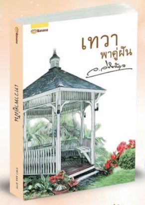 (พร้อมส่ง) เทวาพาคู่ฝัน / ว.วินิจฉัยกุล / หนังสือใหม่ Happy Banana