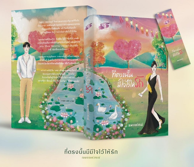 ที่ตรงนั้นมีใจไว้ให้รัก / ณพรรษธ์สรฌ์ / หนังสือใหม่ ทำมือ ส่งฟรี