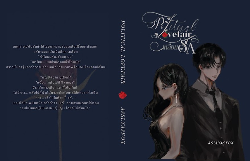 Political Lovefair #เหลี่ยมรัก (โปสการ์ด+ที่คั่นในเล่ม) / Asslyasfox / ใหม่ ทำมือ ส่งฟรี