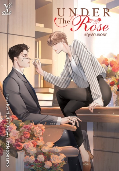 (จัดส่งกลางก.ค.66) Under the Rose #กุหลาบรอรัก / littlebbear96 (สนพ.Deep / สถาพร) / ใหม่