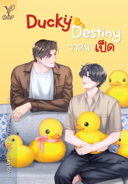 (จัดส่งกลางก.ค.66) Ducky Destiny วาสนาเป็ด / skylover (สนพ.Deep / สถาพร) / ใหม่