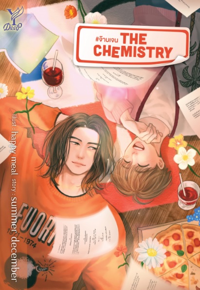 (จัดส่งกลางก.ค.66) The Chemistry #จ๊าบเจน / summer december (สนพ.Deep / สถาพร) / ใหม่