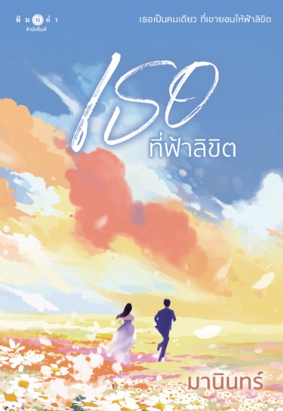 (จัดส่งกลางก.ค.66) เธอที่ฟ้าลิขิต / มานินทร์ (สนพ.พิมพ์คำ / สถาพร) / ใหม่