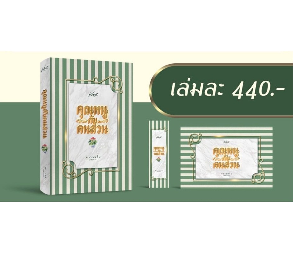 (เปิดจอง , ส่งฟรี) คุณหนูกับคนสวน / พราวพริ้ม (พลิ้วอ่อน) / หนังสือใหม่ (ทำมือ).html