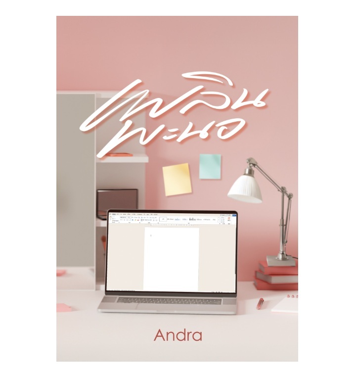 (เปิดจอง , ส่งฟรี) เพลินพะนอ / Andra เขียน / หนังสือใหม่ ทำมือ