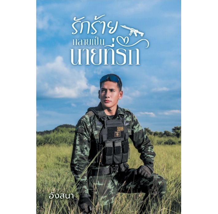 (เปิดจอง,ส่งฟรี) รักร้ายกลายเป็นนายที่รัก / อังสนา (นาคาลัย) / หนังสือใหม่ (ทำมือ)