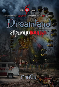 Dreamland สวนสนุกแดนนรก โดย : ภาคินัย (สนพ. Sofa) / ใหม่ 