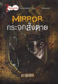 MIRROR กระจกสั่งตาย โดย : ภาคินัย (สนพ. Sofa) / ใหม่ 