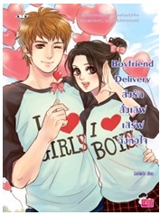 Boyfriend Delivery ส่งรักสั่งเลิฟ เสิร์ฟถึงหัวใจ / มิลค์พลัส / Jamsai Love Series / ใหม่ 