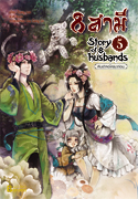 8 สามี Story of 8 Husbands เล่ม 5 / เขียน Zhang Lian / แปล ฉินฉง / สนพ.Banana / ใหม่ 