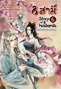 8 สามี Story of 8 Husbands เล่ม 6 / เขียน Zhang Lian / แปล ฉินฉง / สนพ.Banana / ใหม่ 