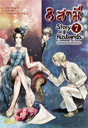 8 สามี Story of 8 Husbands เล่ม 7 (จบ) / ผู้เขียน :	 Zhang Lian / แปล ฉินฉง / ใหม่ 