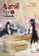 8 สามี Story of 8 Husbands เล่ม 3 / เขียน Zhang Lian / แปล ฉินฉง / สนพ.Banana / ใหม่ 