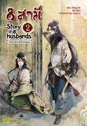 8 สามี Story of 8 Husbands เล่ม 2 / เขียน Zhang Lian / แปล ฉินฉง / สนพ.Banana / ใหม่ 