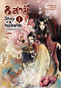 8 สามี Story of 8 Husbands เล่ม 1 / เขียน Zhang Lian / แปล ฉินฉง / สนพ.Banana / ใหม่ 