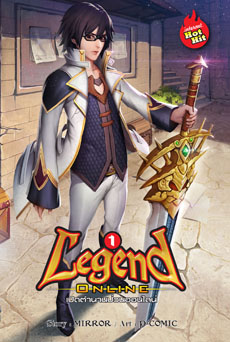 Legend Online เปิดตำนานป่วนออนไลน์ เล่ม 1 / MIRROR / ใหม่ 