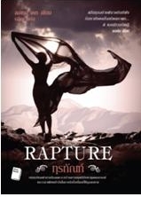 ทุรทัณฑ์ (Rapture) / Lauren Kate / ใหม่ 