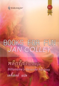 พลิกรักเจ้านายหนุ่ม Billionaire's Favorite Fantasy โดย : JAN COLLEY ผู้แปล : เลดี้เกรย์ / ใหม่ 