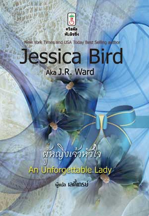 ผู้หญิงเจ้าหัวใจ (An Unforgettable Lady ) โดย : Jessica Bird; เลดี้เกรย์ / ใหม่ 