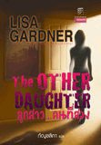ลูกสาว...คนที่สอง / Lisa Gardner / ใหม่ 