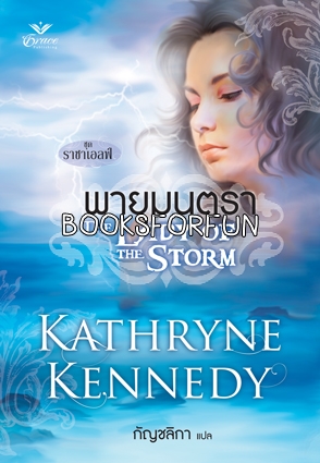 พายุมนตรา โดย : Kathryne Kennedy ผู้แปล	: กัญชลิกา / ใหม่ 