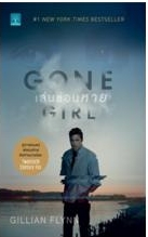 เล่นซ่อนหาย (Gone Girl) MOVIE TIE-IN / Gillian Flynn (สนพ. น้ำพุ) / ใหม่