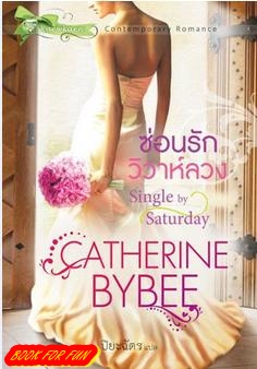 ซ่อนรักวิวาห์ลวง ชุดวิวาห์พาฝัน4 Single by Saturday / เขียน :แคทเธอรีน บายบี (Catherine Bybee) แปล : ปิยะฉัตร / แก้วกานต์ / ใหม่ 