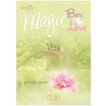 ชุด Magic Box Magic Love : ใต้ร่มดอกรัก / รัมย์ (สนพ. สถาพร) / ใหม่ 