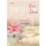 ชุด Magic Box Magic Love : พรหมรักประกาศิต / รมย์นลิน (สนพ. สถาพร) / ใหม่ 