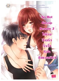 So Hot Gossip Season 2 ใส่ร้ายป้ายรักกิ๊กกั๊กหัวใจยัยแบดเกิร์ล / Hideko_Sunshine / Jamsai Love Series(สนพ.แจ่มใส) / ใหม่