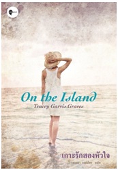 เกาะรักสองหัวใจ (On the Island) / เทรซีย์ การ์วิส เกรฟส์ : วรรธนา วงษ์ฉัตร แปล / เอิร์นเนส พับลิชชิ่ง (อมรินทร์) / ใหม่ 