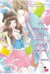 [7's] Idol's Party น่ารักอย่างนี้บอกทีฯ/	แสตมป์เบอรี่ 