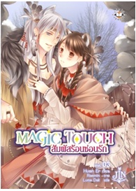 Magic Touch สัมผัสร้อนซ่อนรัก 3 / Huan Er : Luna Dali แปล / Jamsai Light Novel / ใหม่