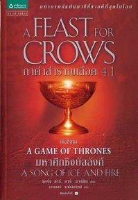 กาดำสำราญเลือด 4.1 A Feast for Crows (เกมล่าบัลลังก์ A Game of Thrones 4.1) / จอร์จ อาร์. อาร์. มาร์ติน / แพรวสำนักพิมพ์ (อมรินทร์) / ใหม่ 
